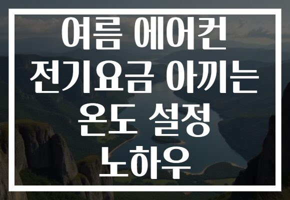 여름 에어컨 전기요금 아끼는 온도 설정 노하우
