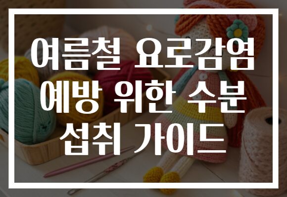 여름철 요로감염 예방 위한 수분 섭취 가이드
