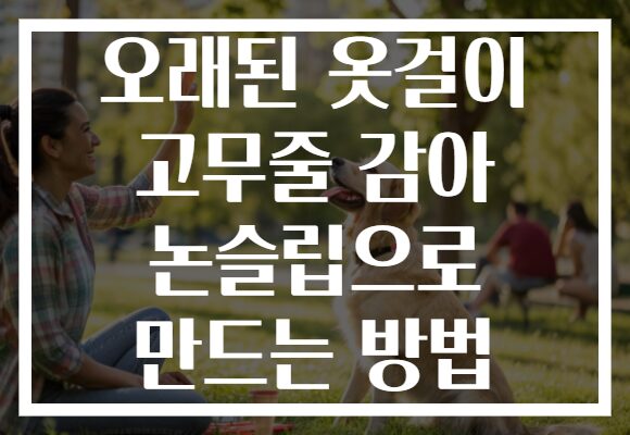 오래된 옷걸이 고무줄 감아 논슬립으로 만드는 방법