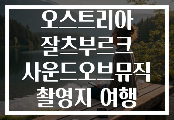 오스트리아 잘츠부르크 사운드오브뮤직 촬영지 여행