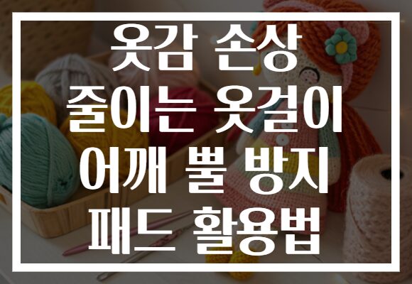 옷감 손상 줄이는 옷걸이 어깨 뿔 방지 패드 활용법