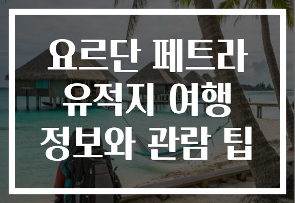 요르단 페트라 유적지 여행 정보와 관람 팁