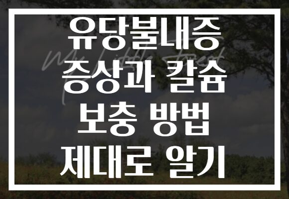 유당불내증 증상과 칼슘 보충 방법 제대로 알기