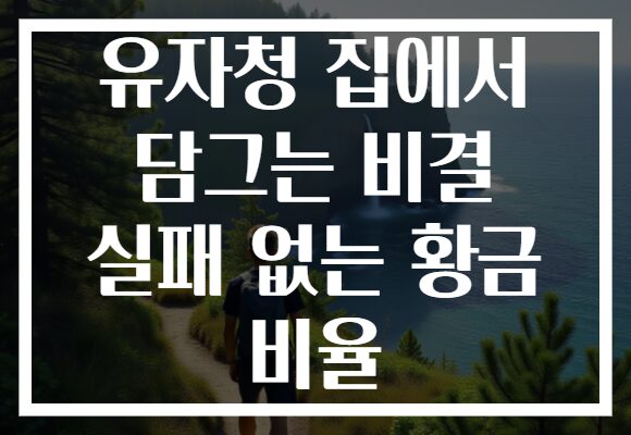 유자청 집에서 담그는 비결 실패 없는 황금 비율