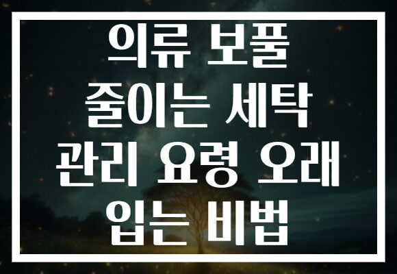 의류 보풀 줄이는 세탁 관리 요령 오래 입는 비법