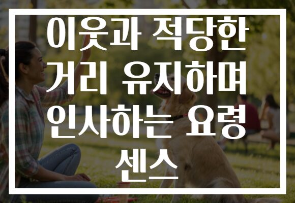 이웃과 적당한 거리 유지하며 인사하는 요령 센스