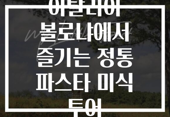 이탈리아 볼로냐에서 즐기는 정통 파스타 미식 투어