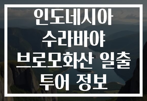 인도네시아 수라바야 브로모화산 일출 투어 정보