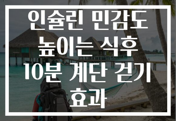 인슐린 민감도 높이는 식후 10분 계단 걷기 효과