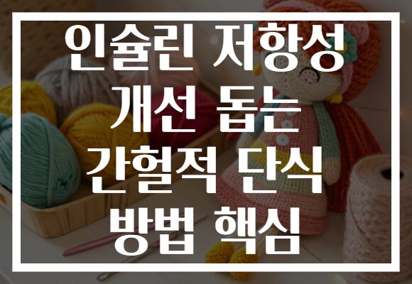 인슐린 저항성 개선 돕는 간헐적 단식 방법 핵심