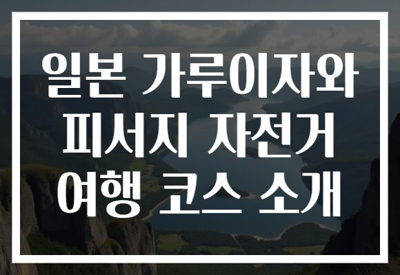 일본 가루이자와 피서지 자전거 여행 코스 소개