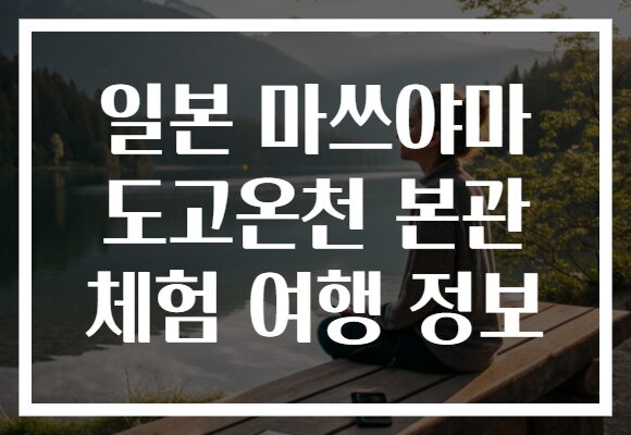 일본 마쓰야마 도고온천 본관 체험 여행 정보