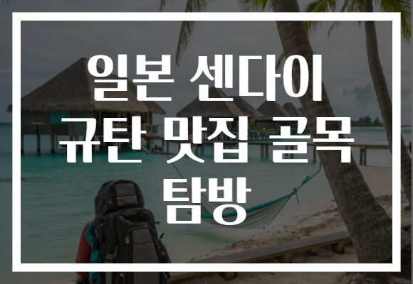 일본 센다이 규탄 맛집 골목 탐방