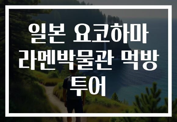 일본 요코하마 라멘박물관 먹방 투어