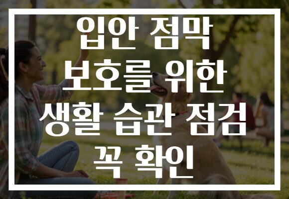 입안 점막 보호를 위한 생활 습관 점검 꼭 확인