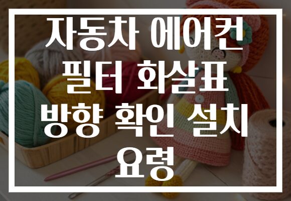 자동차 에어컨 필터 화살표 방향 확인 설치 요령