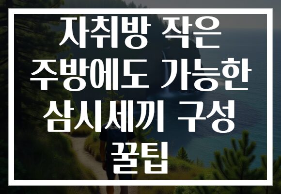 자취방 작은 주방에도 가능한 삼시세끼 구성 꿀팁