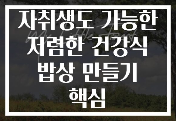 자취생도 가능한 저렴한 건강식 밥상 만들기 핵심