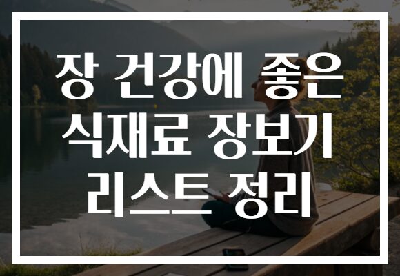 장 건강에 좋은 식재료 장보기 리스트 정리