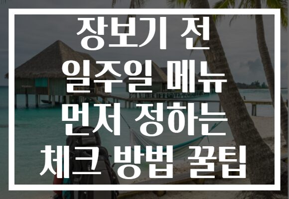 장보기 전 일주일 메뉴 먼저 정하는 체크 방법 꿀팁