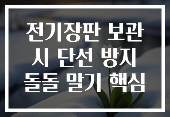 전기장판 보관 시 단선 방지 돌돌 말기 핵심
