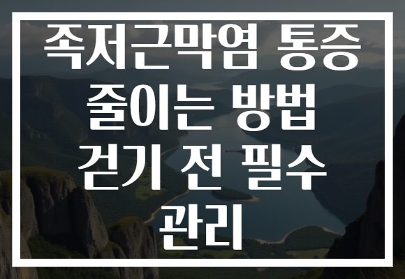 족저근막염 통증 줄이는 방법 걷기 전 필수 관리