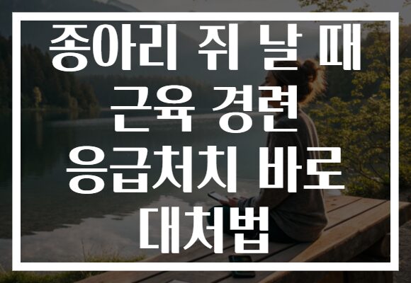 종아리 쥐 날 때 근육 경련 응급처치 바로 대처법