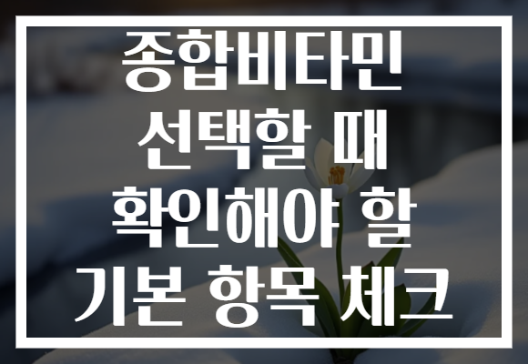 종합비타민 선택할 때 확인해야 할 기본 항목 체크