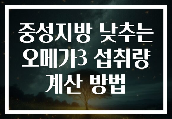 중성지방 낮추는 오메가3 섭취량 계산 방법
