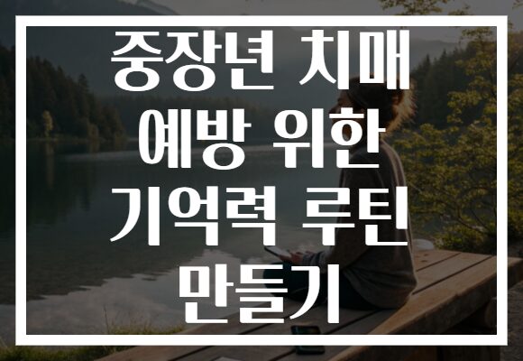 중장년 치매 예방 위한 기억력 루틴 만들기