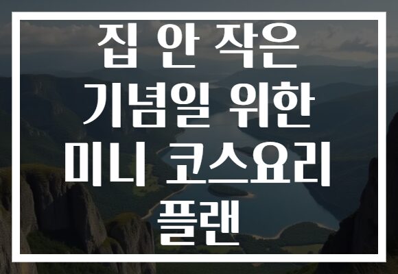 집 안 작은 기념일 위한 미니 코스요리 플랜