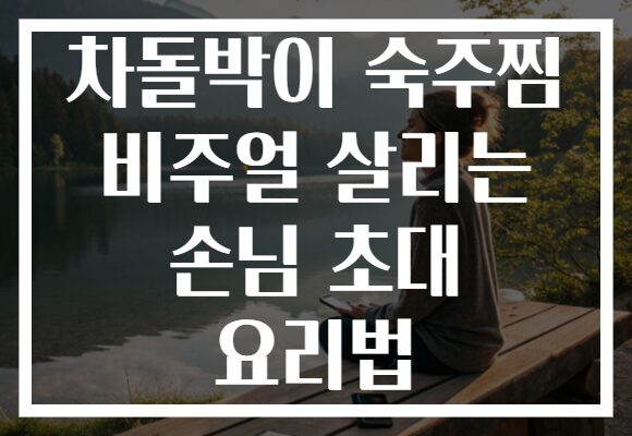 차돌박이 숙주찜 비주얼 살리는 손님 초대 요리법