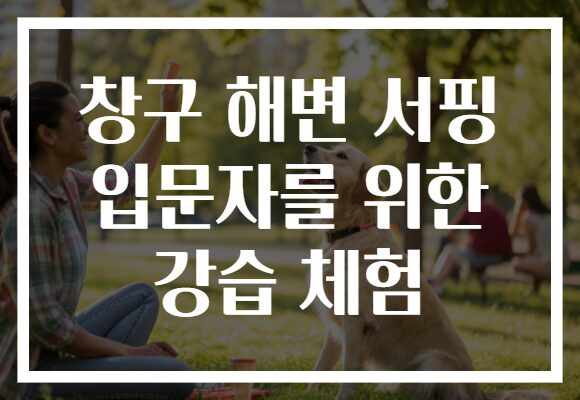 창구 해변 서핑 입문자를 위한 강습 체험