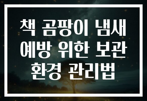 책 곰팡이 냄새 예방 위한 보관 환경 관리법