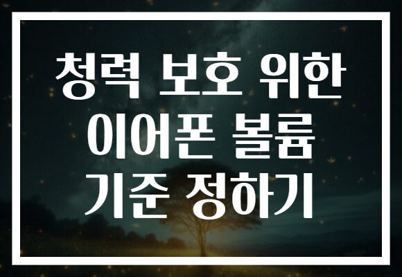 청력 보호 위한 이어폰 볼륨 기준 정하기