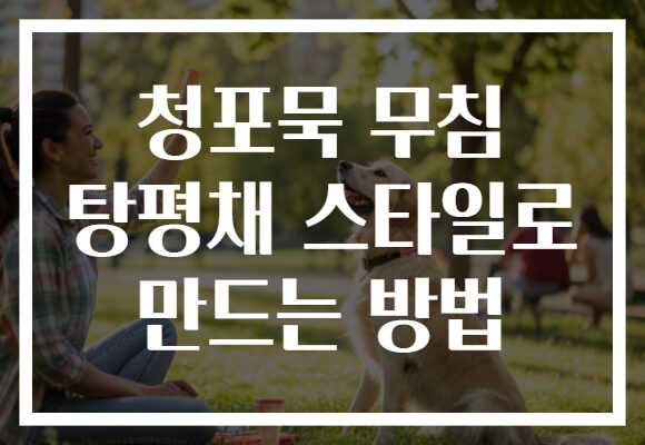 청포묵 무침 탕평채 스타일로 만드는 방법