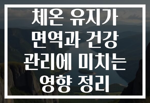 체온 유지가 면역과 건강 관리에 미치는 영향 정리