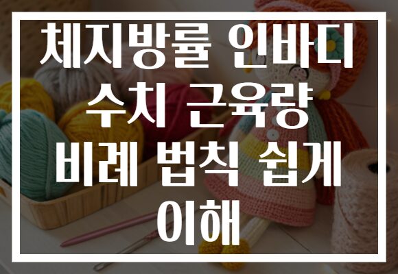 체지방률 인바디 수치 근육량 비례 법칙 쉽게 이해