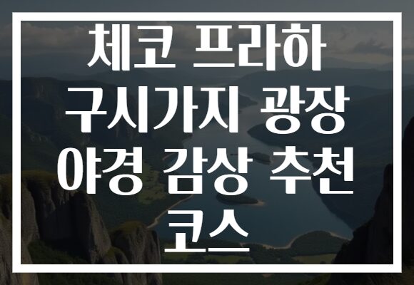 체코 프라하 구시가지 광장 야경 감상 추천 코스