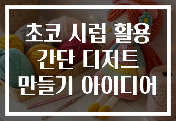 초코 시럽 활용 간단 디저트 만들기 아이디어