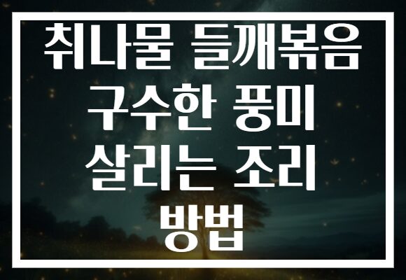 취나물 들깨볶음 구수한 풍미 살리는 조리 방법