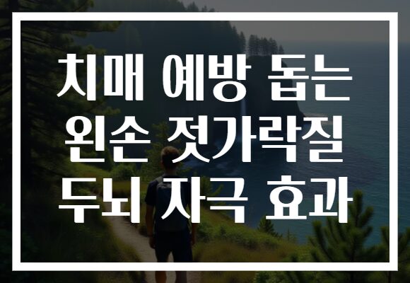 치매 예방 돕는 왼손 젓가락질 두뇌 자극 효과