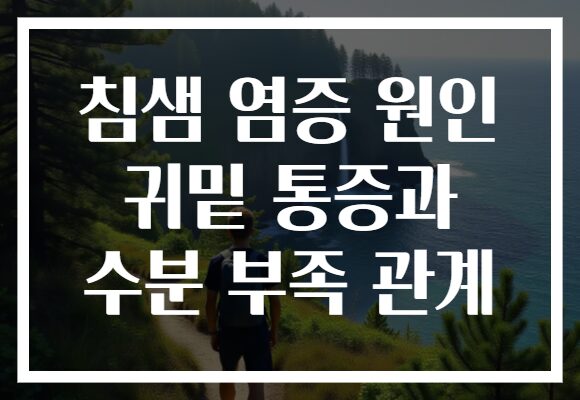 침샘 염증 원인 귀밑 통증과 수분 부족 관계