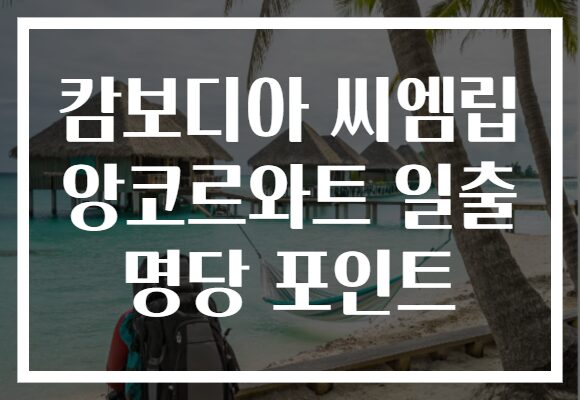 캄보디아 씨엠립 앙코르와트 일출 명당 포인트