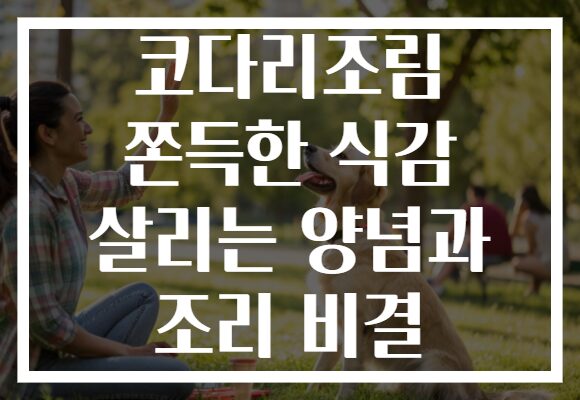 코다리조림 쫀득한 식감 살리는 양념과 조리 비결