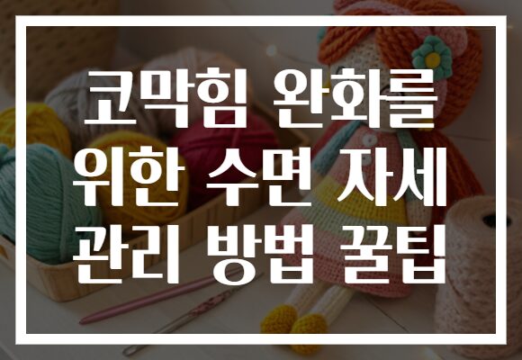 코막힘 완화를 위한 수면 자세 관리 방법 꿀팁