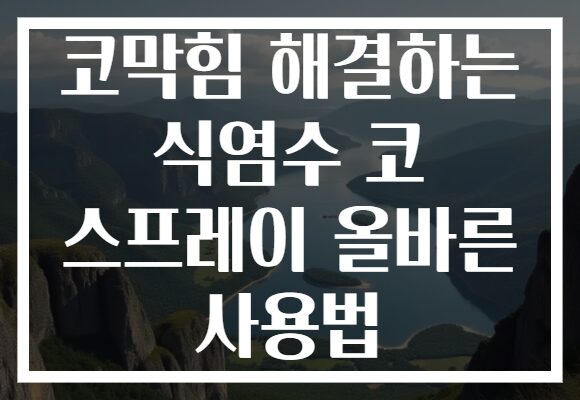 코막힘 해결하는 식염수 코 스프레이 올바른 사용법