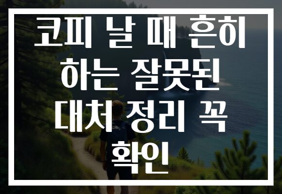 코피 날 때 흔히 하는 잘못된 대처 정리 꼭 확인