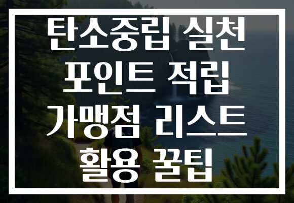 탄소중립 실천 포인트 적립 가맹점 리스트 활용 꿀팁