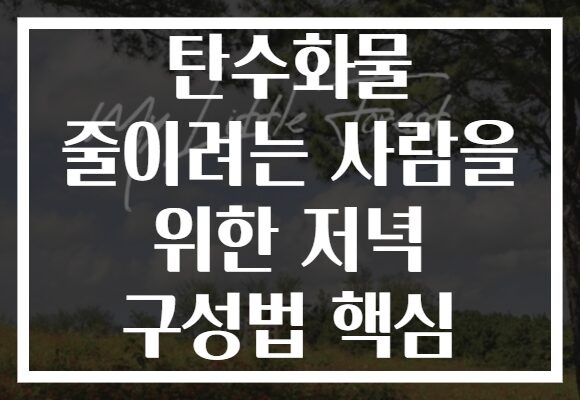 탄수화물 줄이려는 사람을 위한 저녁 구성법 핵심